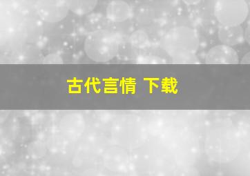 古代言情 下载